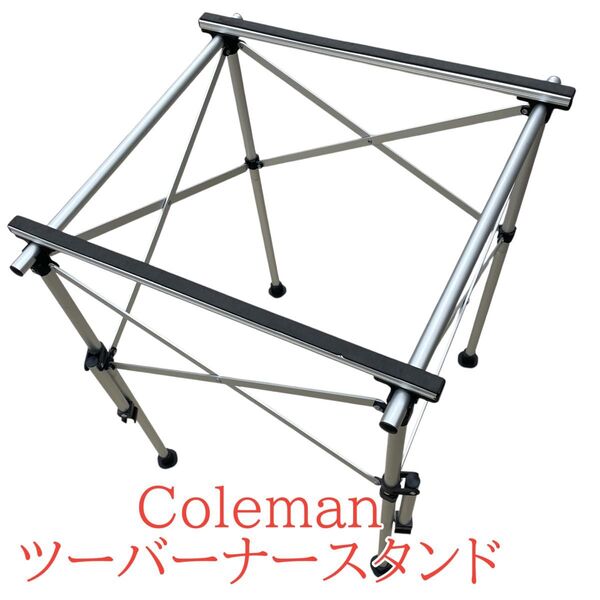 Coleman(コールマン) ツーバーナースタンド 2000031265