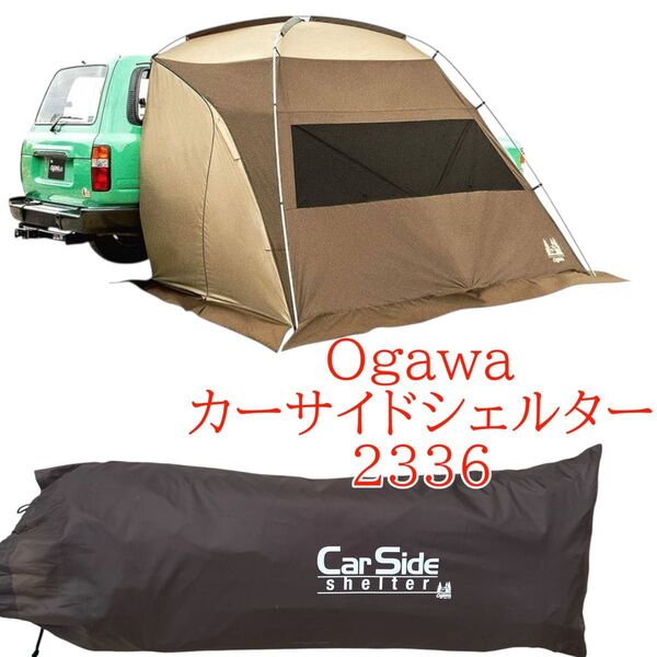 オガワ カーサイドシェルター