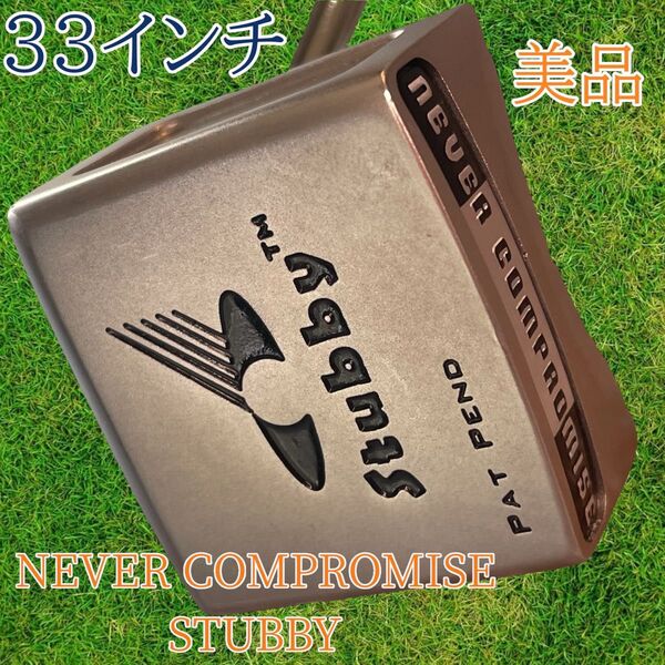希少 美品 ネバーコンプロマイズ トレーニングパター STUBBY 33インチ