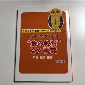 どうしたらいいの?"食の教育"QA事典 食育 総合 TOSS小辞典