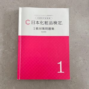 日本化粧品検定1級対策問題集