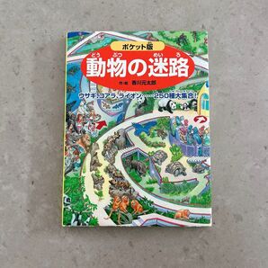 動物の迷路(ポケット版)