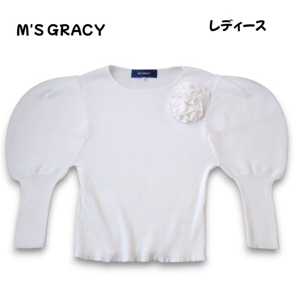 M'S GRACY エムズグレイシー ボリュームスリーブ コサージュ付ニット 9分袖 Mサイズ ホワイト 春 夏 極美品
