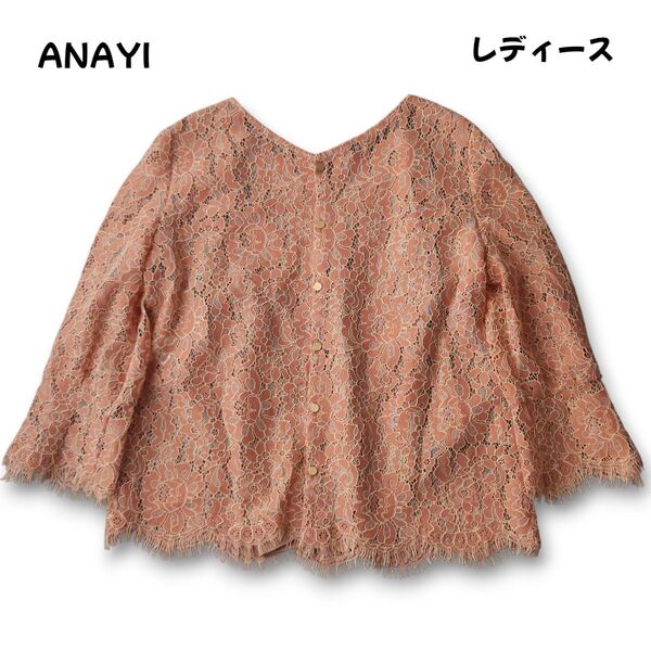 ANAYI アナイ レース 2wayブラウス 7分袖 S~M 現行タグ 春 夏 人気 オシャレ 可愛い 極美品