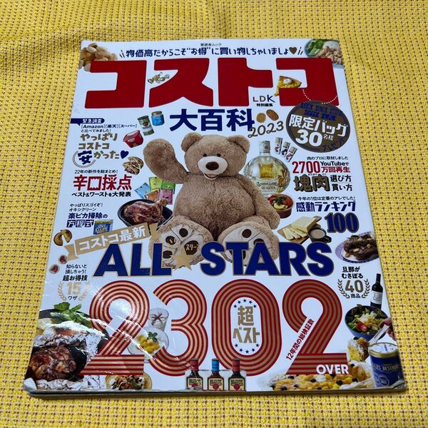 コストコ大百科 2023 (晋遊舎ムック)