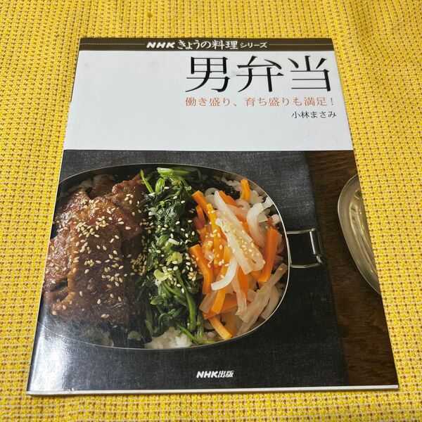 男弁当 働き盛り、育ち盛りも満足! (NHKきょうの料理シリーズ) 小林 まさみ 著