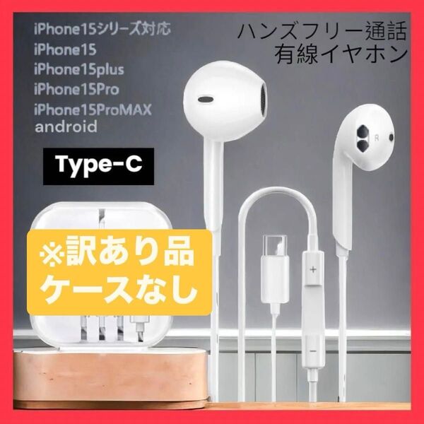 ※新品 ケースなし iPhone16 15 対応 type-c イヤホン 有線 マイク 通話対応 音量調整 タイプC typeC