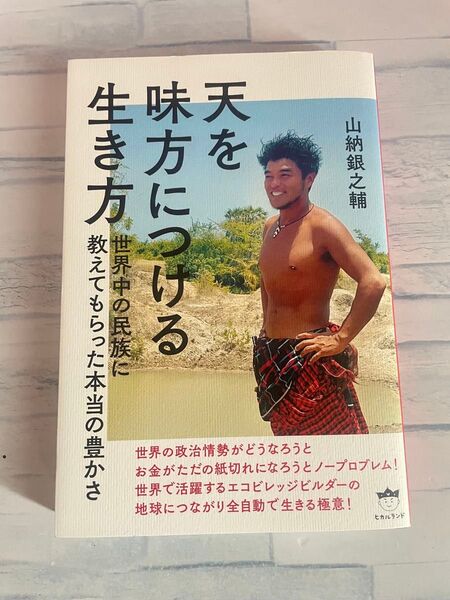 天を味方につける生き方 世界中の民族に教えてもらった本当の豊かさ 山納銀之輔/著