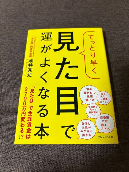 てっとり早く見た目で運がよくなる本 油井秀允/著