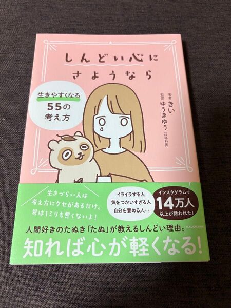 しんどい心にさようなら 生きやすくなる55の考え方 きい/著 ゆうきゆう/監修