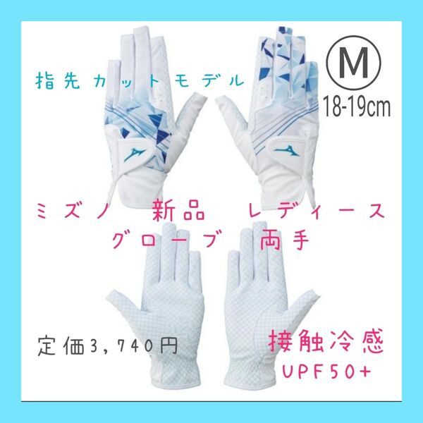 新品ミズノ ダブルグリップクール ゴルフグローブ レディース Mサイズ 18-19cm ホワイト 両手 指先カットモデル 接触冷感