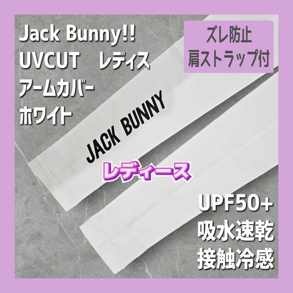 新品未使用 ジャックバニー レディースアームカバー レディース ゴルフウェア 日焼け対策 腕カバー レディースウェア ホワイト 白
