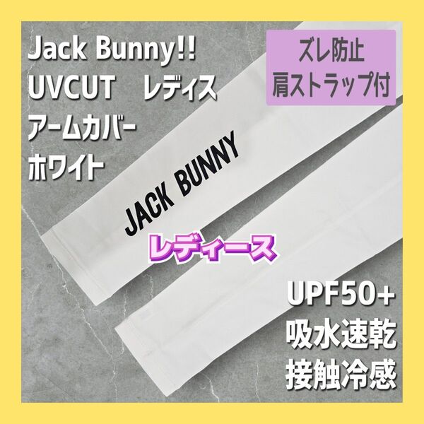 新品未使用 ジャックバニー レディースアームカバー レディース ゴルフウェア 日焼け対策 腕カバー レディースウェア ホワイト 白