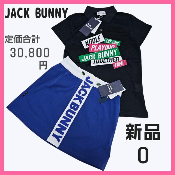 新品 JACK BUNNY【ジャックバニー】半袖ポロシャツ スカート 上下セット(セットアップ) 黒 青 レディースウェア ゴルフ