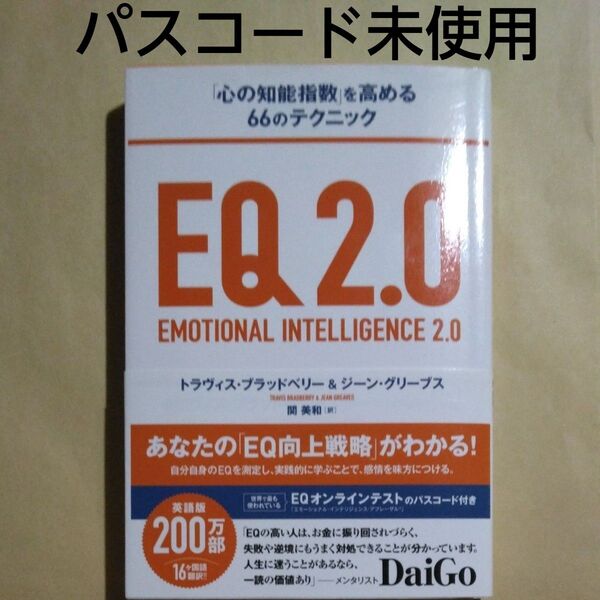 パスコード未使用 EQ2.0「心の知能指数」を高める66のテクニック トラヴィス・ブラッドベリー著 ジーン・グリーブス著 関美和訳