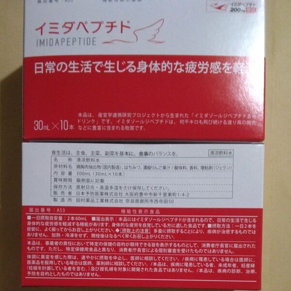 日本予防医薬 イミダペプチド ドリンク 30ml 20本