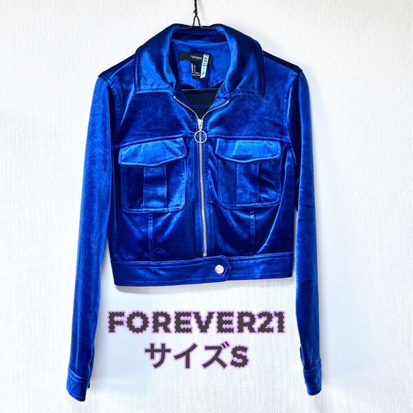 FOREVER 21 フォーエバー21 メタリックブルー ジャケットショート丈 衣装 ダンス Sサイズ