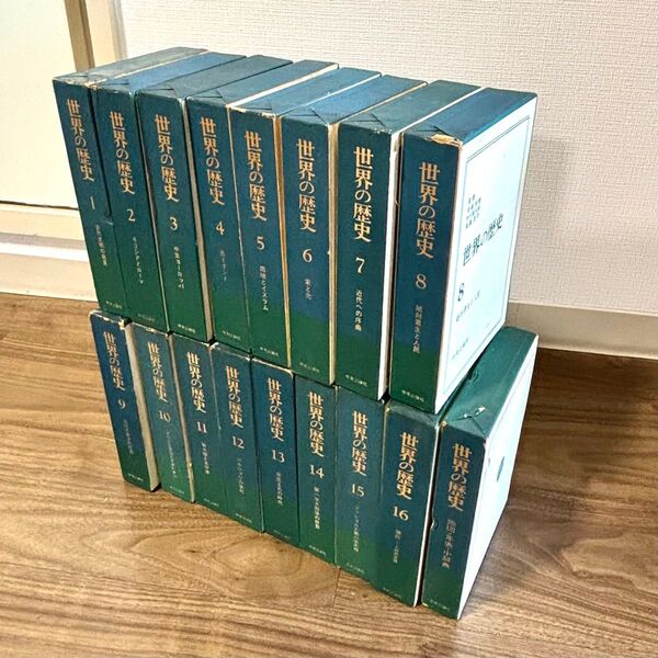 【全巻揃い】世界の歴史1~16巻+地図・年表・小辞典 中央公論