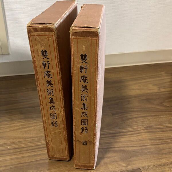 戦前 雙軒庵美術集成図録 正続 2冊セット 昭和8年 九州電気軌道株式会社