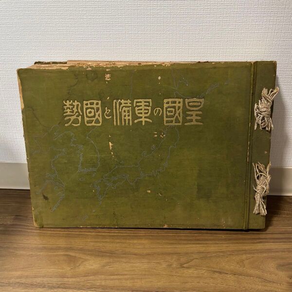 【京華日報社】皇国の軍備と国勢 昭和八年発行 戦前 戦中 日本軍 日本海軍 当時物 昭和
