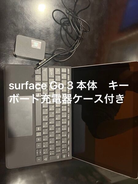 surface go 3 本体 キーボード 充電器 ケース付き