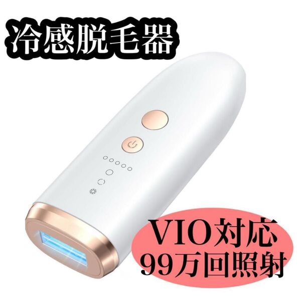 冷感脱毛器 IPL脱毛器 99万回照射 VIO対応 5段階調節 家庭用 光脱毛器 男女兼用