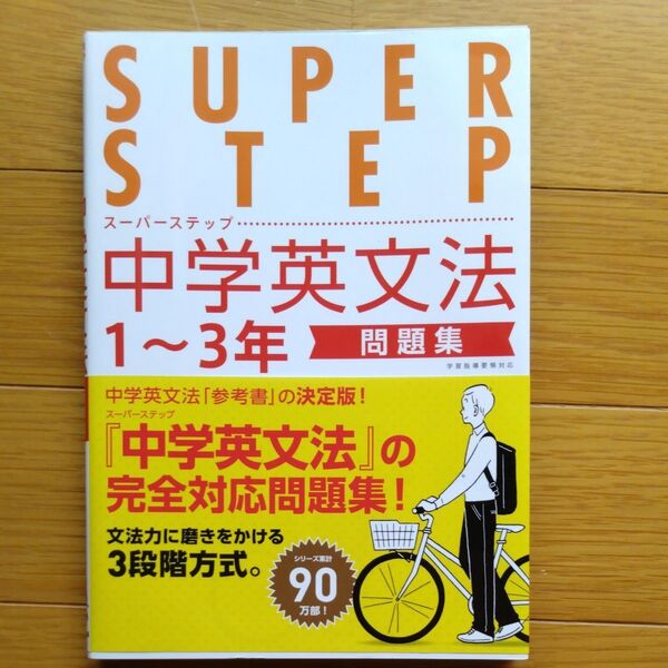 スーパーステップ中学英文法1〜3年問題集