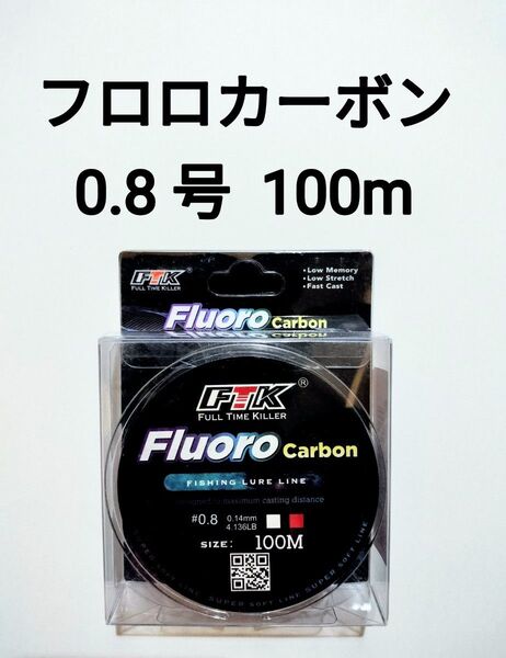 フロロカーボン ライン 0.8号 100m 4.136lb 釣り糸 リーダー 白色 クリアー