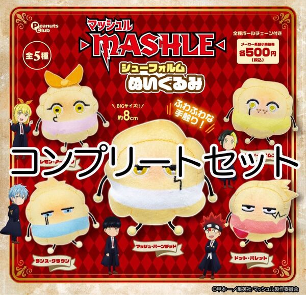 ピーナッツ・クラブ マッシュル シューフォルムぬいぐるみ コンプリートセット ガチャ