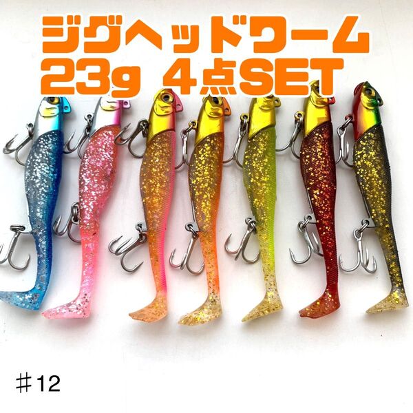 ♯12ジグヘッドワーム23g 4個SET スペアワーム付き