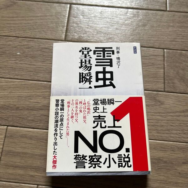 雪虫 (中公文庫 と25-45 刑事・鳴沢了) (新装版) 堂場瞬一/著