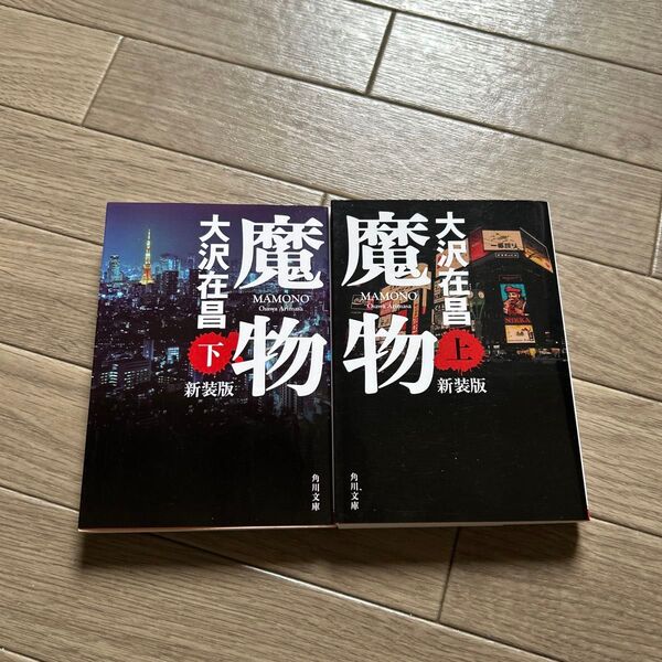 魔物 上 下 新装版 (角川文庫 お13-61) 大沢在昌/〔著〕