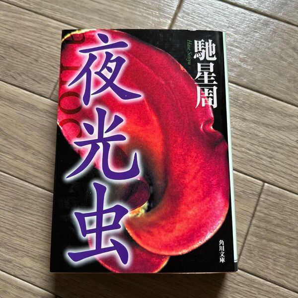 夜光虫 (角川文庫) 馳星周/〔著〕