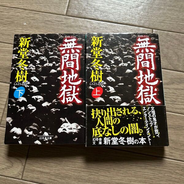 無間地獄 上 下(幻冬舎文庫) 新堂冬樹/〔著〕