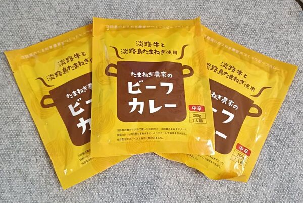 たまねぎ農家のビーフカレー◇3袋セット◇淡路牛と淡路島たまねぎ使用◇1人前 200g