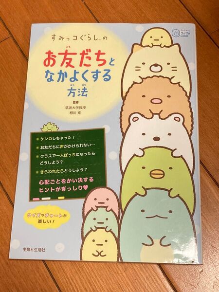すみっコぐらし 友だちと仲良くする方法 主婦と生活社