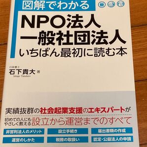 図解でわかるNPO法人一般社団法人 いちばん最初に読む本