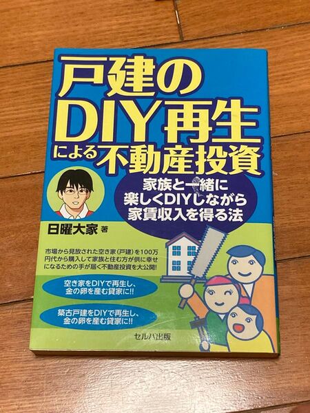 戸建のDIY再生による不動産投資 日曜大家