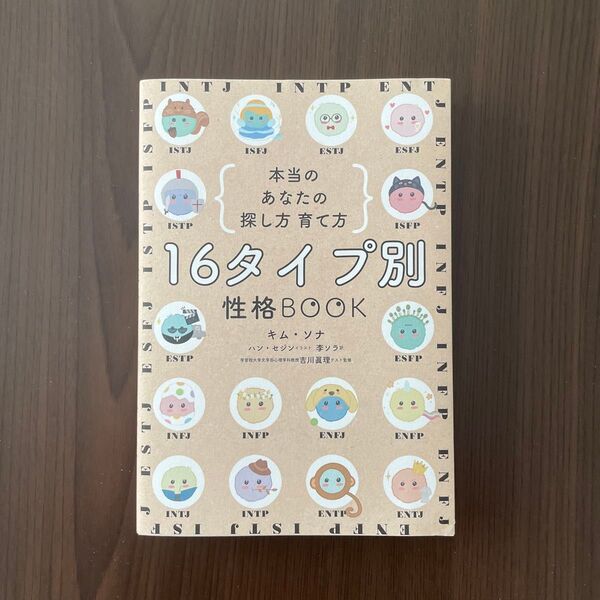 16タイプ別性格BOOK キム・ソナ