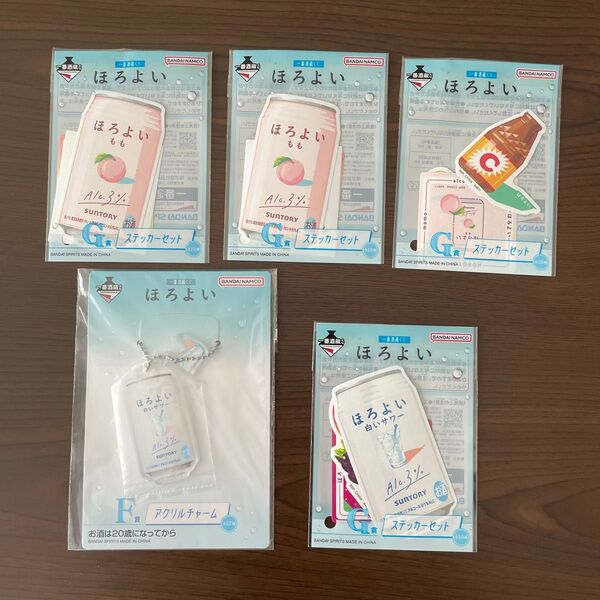 一番くじ ほろよい アクリルチャーム&ステッカー 5点セット