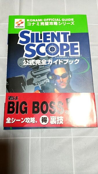 PS2 ドリームキャスト サイレントスコープ 公式完全ガイド 攻略本 KONAMI