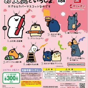 お文具といっしょ カプセルラバーマスコットなのです 未使用 コンプ
