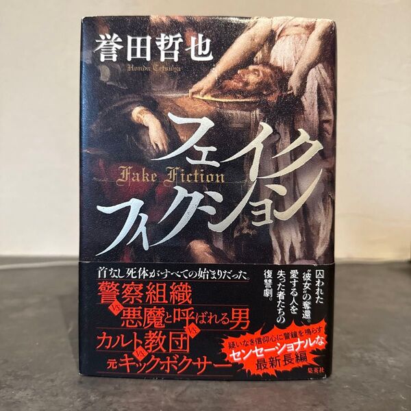 フェイクフィクション 誉田哲也(ハードカバー)