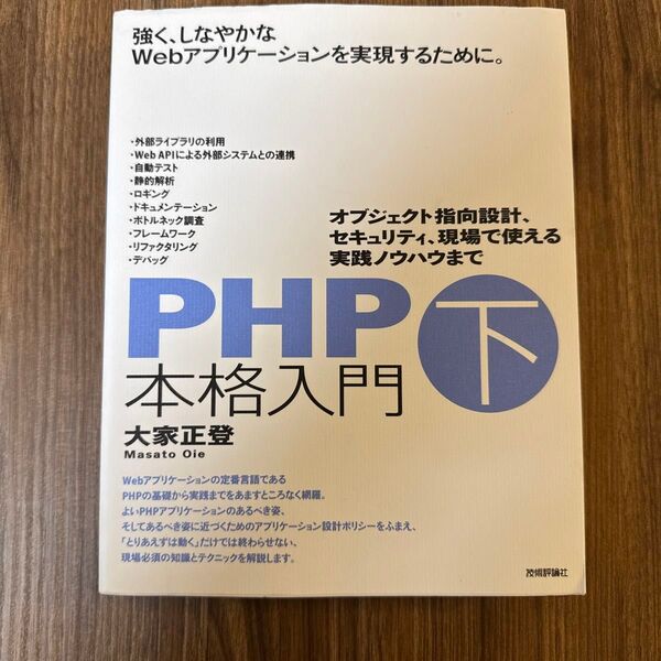 PHP本格入門 下 大家正登/著