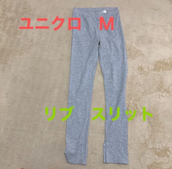 ユニクロ UNIQLO グレー レギンス リブ スリット M ストレッチ スパッツ