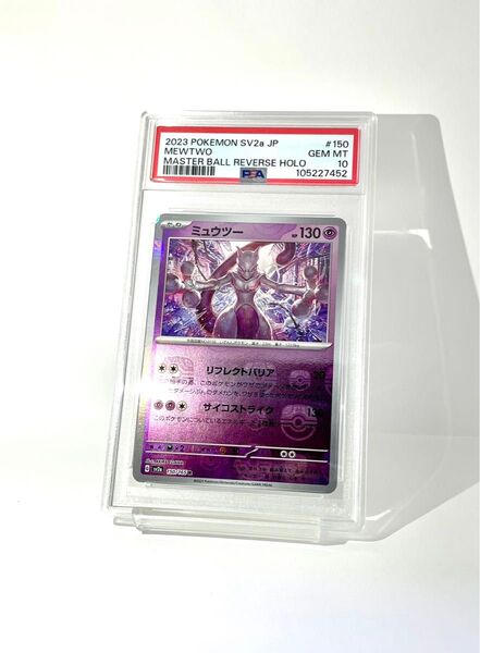 PSA10 ミュウツー マスターボールミラー 151 ポケモンカード