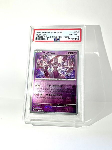 PSA10 ミュウツー マスターボールミラー 151 ポケモンカード