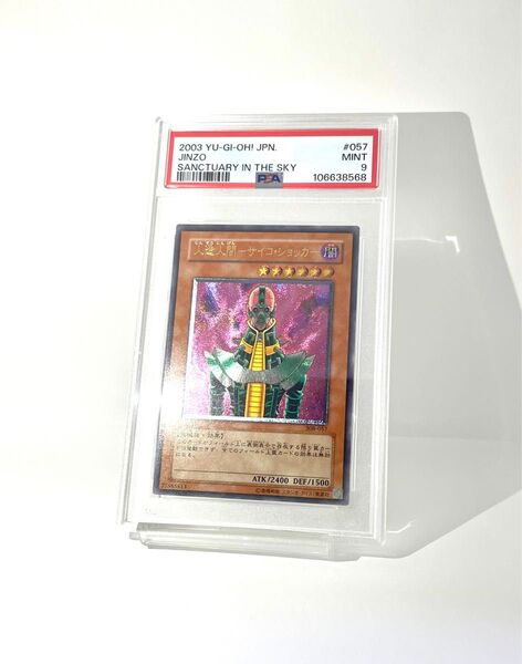 PSA9 遊戯王 人造人間サイコショッカー レリーフ