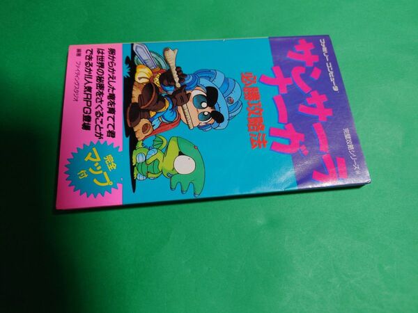 ファミコン サンサーラナーガ 攻略本