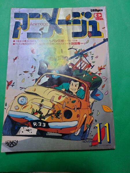アニメージュ昭和54年11月号 ルパン三世カリオストロの城他